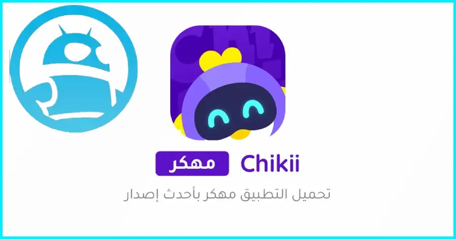 تحميل محاكي شيكي Chikii مهكر للأندرويد مجاناً 2025 MOD APK