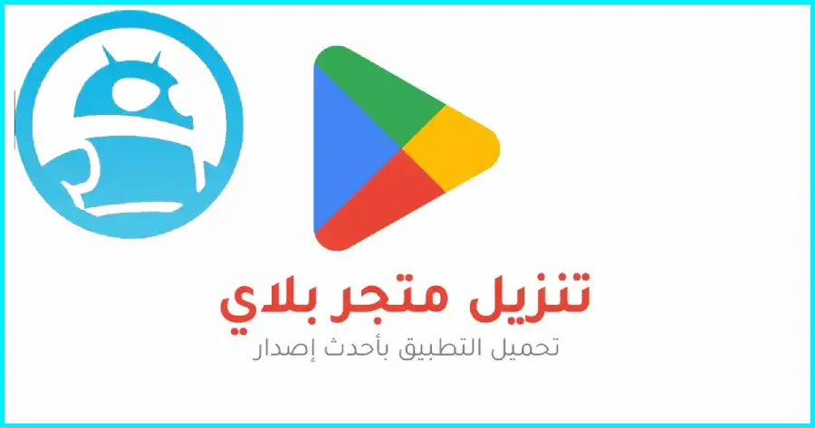 تحميل متجر جوجل بلاي Google Play Store مهكر 2025 للأندرويد APK مجاناً