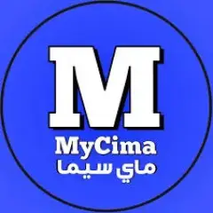 تحميل تطبيق وى سيما MYCIMA مهكر 2027 للأندرويد مجاناً APK