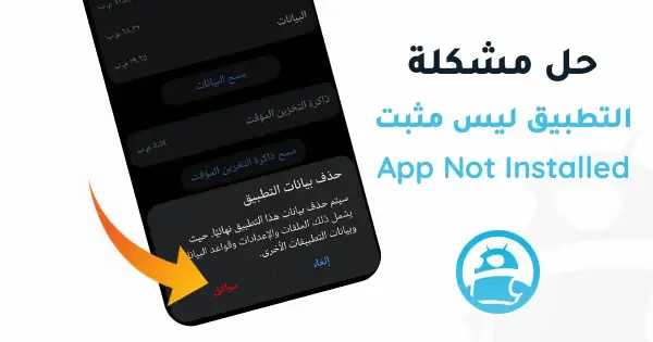 حل مشكلة التطبيق ليس مثبتا App Not Installed في ترايد مود