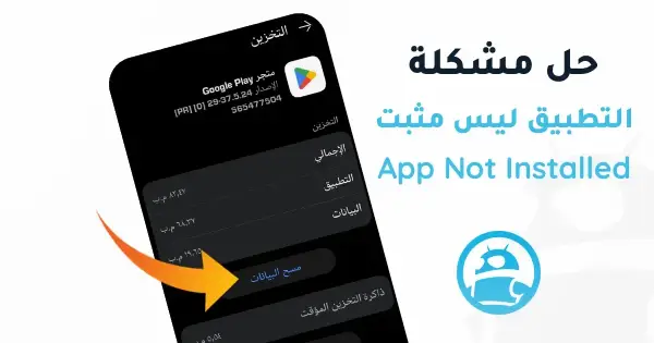 حل مشكلة التطبيق ليس مثبتا App Not Installed في ترايد مود