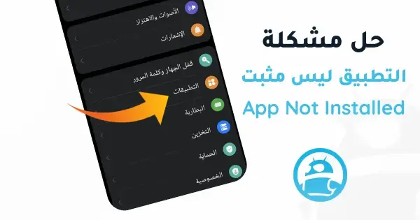 حل مشكلة التطبيق ليس مثبتا App Not Installed في ترايد مود