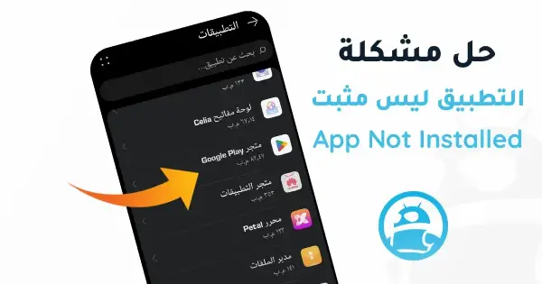 حل مشكلة التطبيق ليس مثبتا App Not Installed في ترايد مود