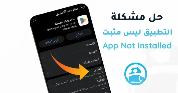 حل مشكلة التطبيق ليس مثبتا App Not Installed في ترايد مود
